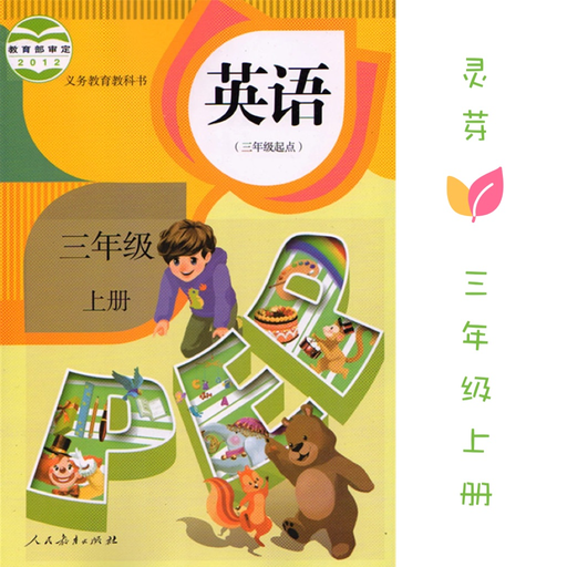 PEP人教版三年级上 app icon