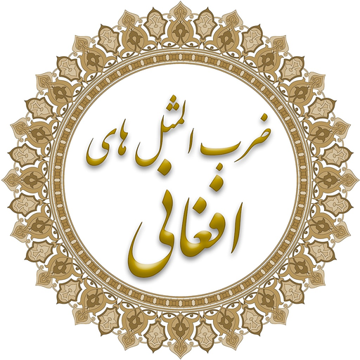 Afghan Proverbs app icon