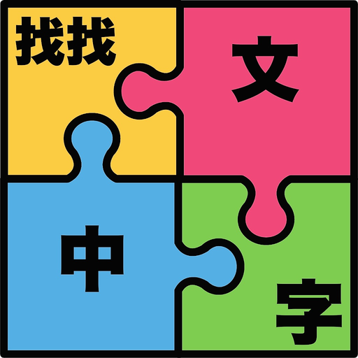Find Chinese Word Puzzle app icon