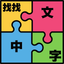 Find Chinese Word Puzzle icon