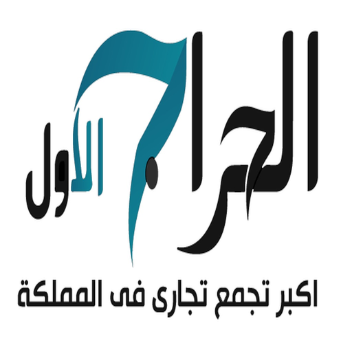 Herag Elawal | حراج الاول app icon