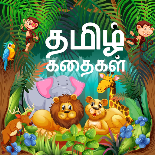 Tamil Stories voice and images app icon