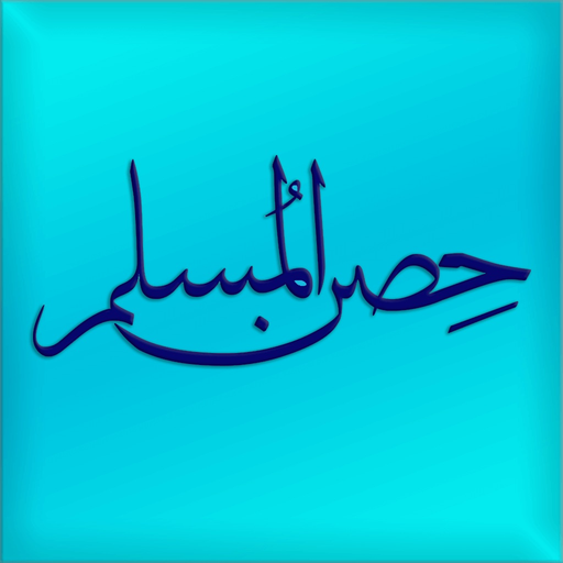 Hisn Almuslim Premium app icon