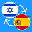 Learn Hebrew & Spanish icon