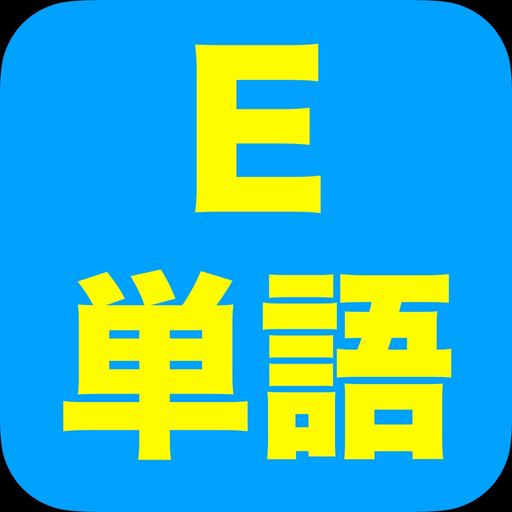 E単語 app icon