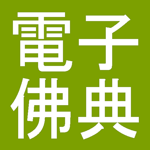 CBETA電子佛典舊版(非官方) app icon