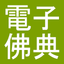 CBETA電子佛典舊版(非官方) icon