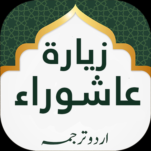 Ziarat e Ashura Lite app icon