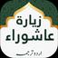 Ziarat e Ashura Lite icon