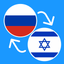 Learn Russian & Hebrew icon