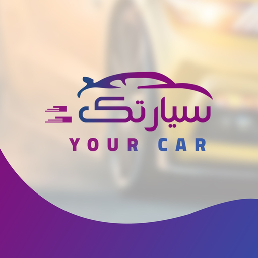 Your car - سيارتك app icon