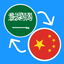 Learn Arabic & Chinese icon