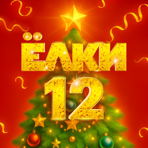 Yolki 12 app icon