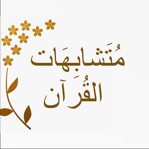 Mutashabihat app icon