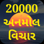 Anmol Vichar - Gujarati icon