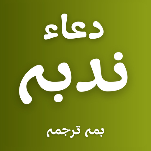 Dua e Nudba - Arabic & Urdu app icon
