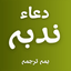 Dua e Nudba - Arabic & Urdu icon