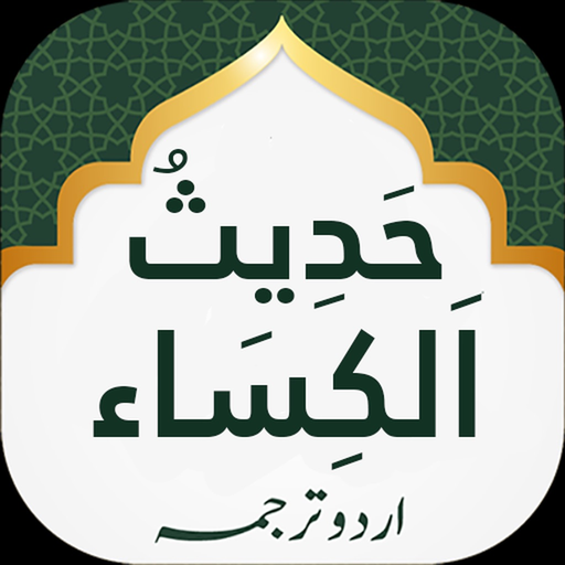 Hadith e Kisa Lite app icon