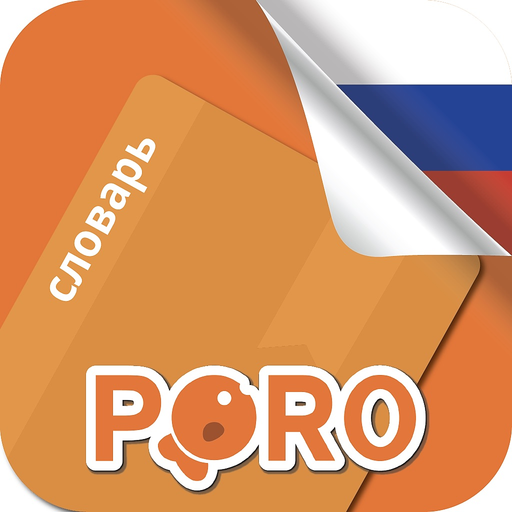 PORO - Russian Vocabulary app icon
