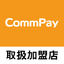 CommPay取扱加盟店 icon