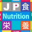 JP Nutrition : 栄養管理 icon