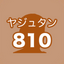 YazyuTan 810 -Tadokoro English icon