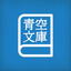 Yom! Aozora Bunko icon