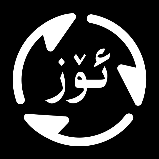 ئۆز ئايلاندۇرغۇچ app icon