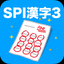 SPI 漢字(3) icon