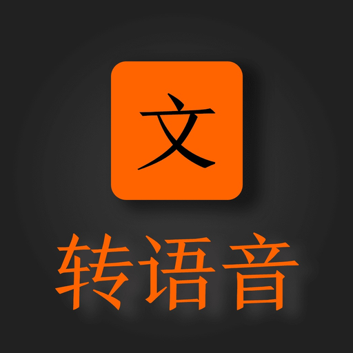AI文字转语音助手 app icon