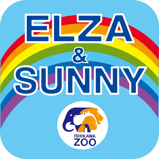 ZOOショップエルザ・ZOOレストランサニー app icon