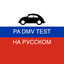 PA DMV TEST на Русском icon