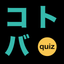 Kotoba Quiz icon