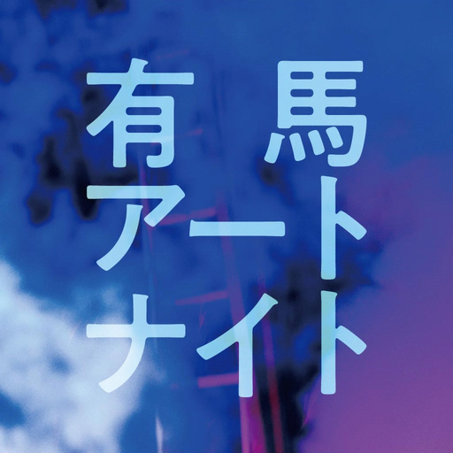 ARIMA ART NIGHT app icon