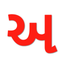 Learn Gujarati Alphabets icon