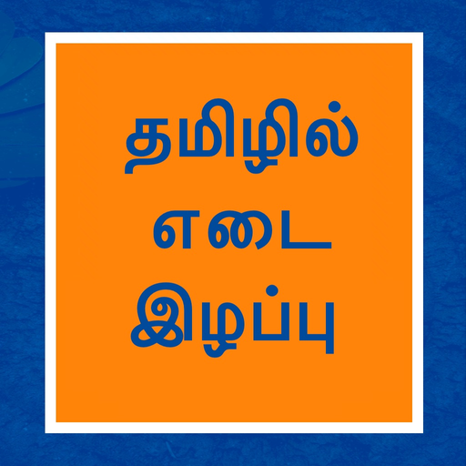 Weight loss in Tamil Ayurveda app icon