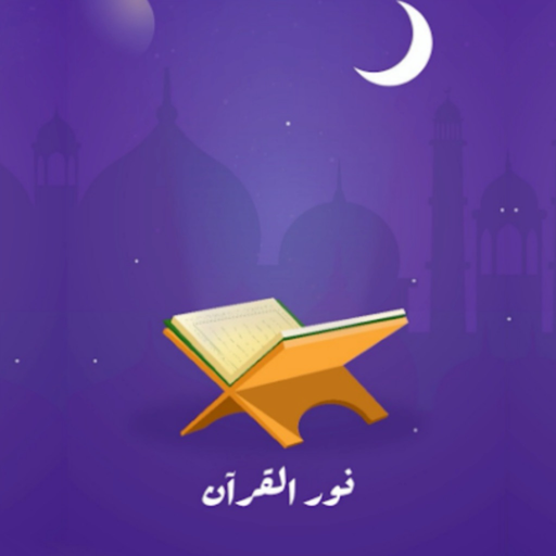 Noor Al-Qur'an app icon