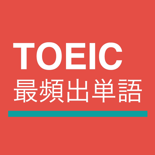 TOEIC®最頻出単語 app icon