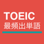 TOEIC®最頻出単語 icon