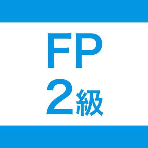 FP2級  試験対策問題集｜D-Learning app icon