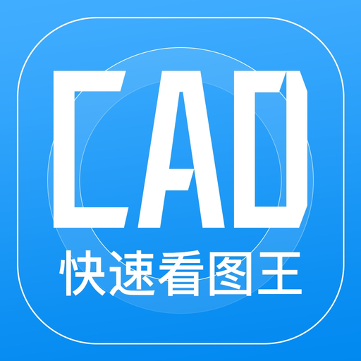 CAD快速看图王-手机快速看图制图视频教学软件 app icon