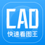 CAD快速看图王-手机快速看图制图视频教学软件 icon