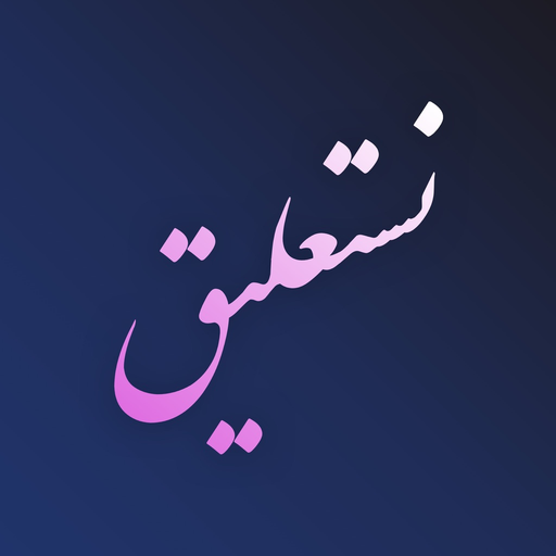 Nastaliq Writer | نستعليق app icon