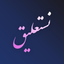 Nastaliq Writer | نستعليق icon