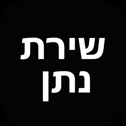 HARAV OSHER DOVID MAY app icon