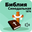 Русская Синодальная Библия icon
