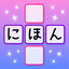 J-crosswords icon