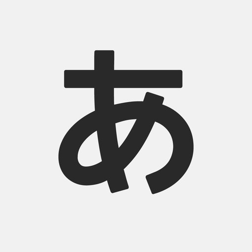 Japanese Hiragana! -日本のひらがな app icon
