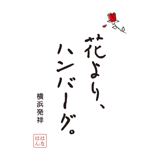 花よりハンバーグ 刈谷店 app icon