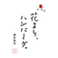 花よりハンバーグ 刈谷店 icon